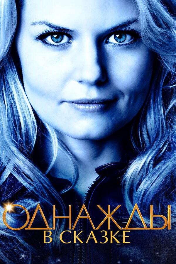 Однажды в сказке сериал 2011 смотреть онлайн бесплатно в хорошем качестве HD